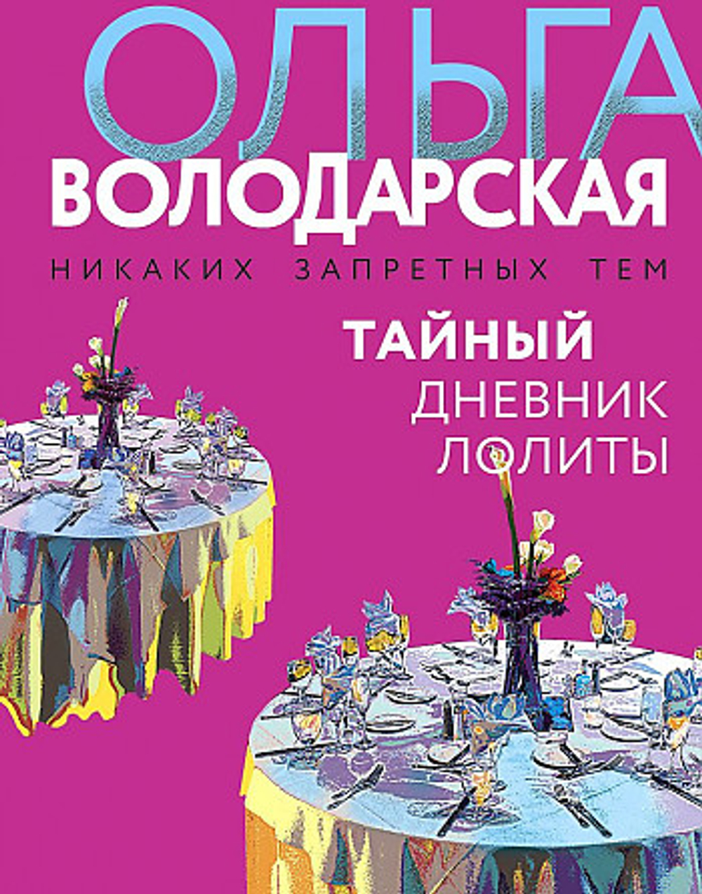 Тайный дневник Лолиты, изд.: Эксмо, авт.: Володарская О., серия.: Никаких запретных тем! Остросюжетная проза О. Володарской. Новое оформление (обложка)