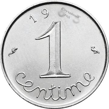 1 сантим 1961-2001 Франция