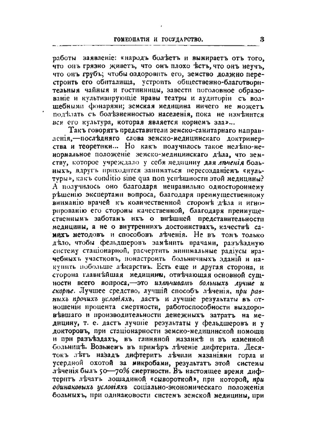 Гомеопатия и государство | Федоровский Николай Федорович