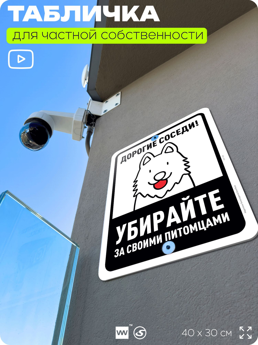Табличка для частной территории "Дорогие соседи, убирайте за своими питомцами", на дом, для участка, организаций и частных территорий, предупреждающая, 40х30 см, Silver Plane x Айдентика Технолоджи