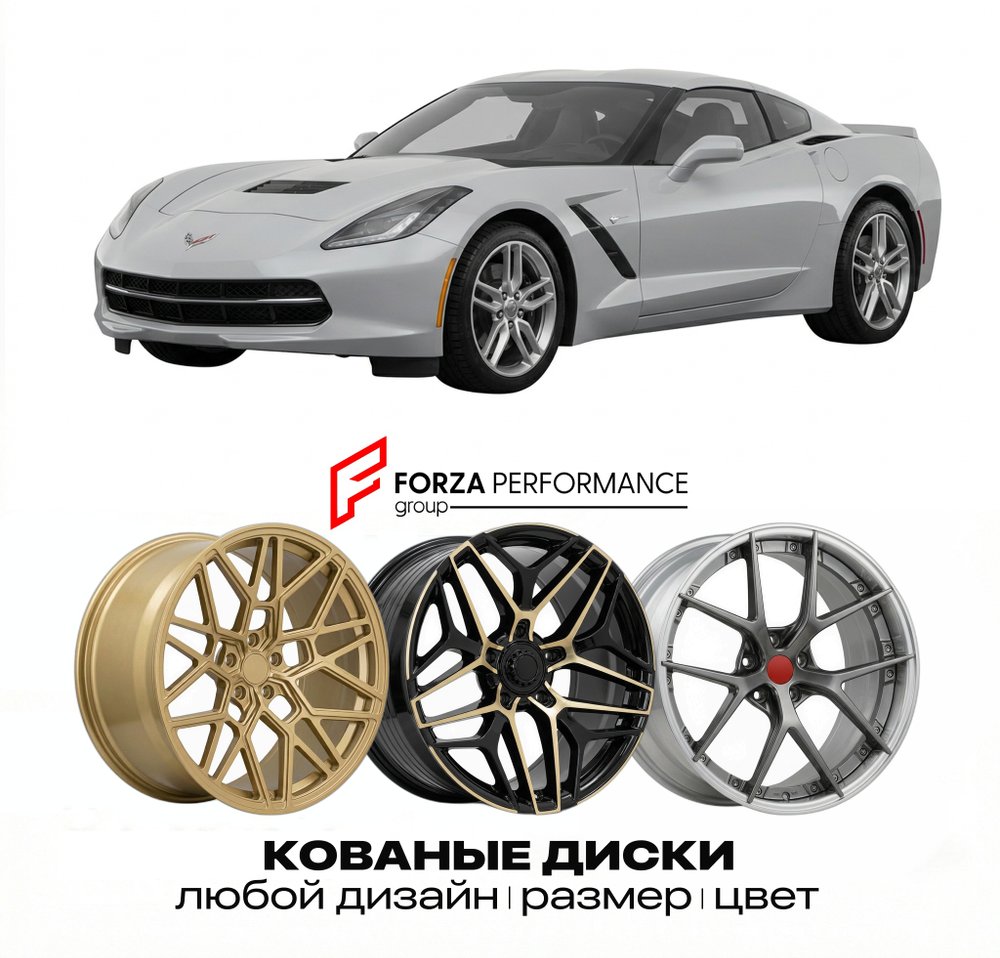 КОВАНЫЕ ДИСКИ для Chevrolet Corvette C7 2014-2019 Шевроле