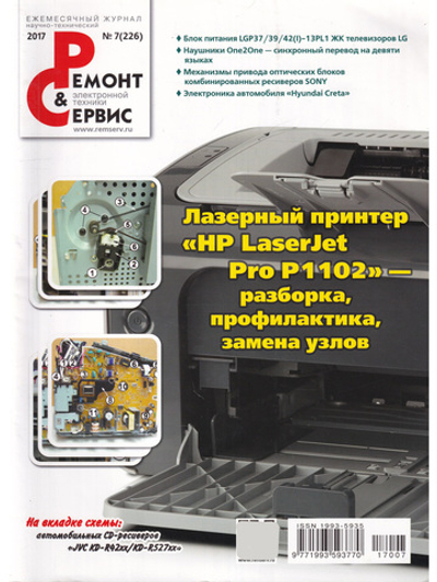 Ремонт & сервис, 2017. № 7 (226)