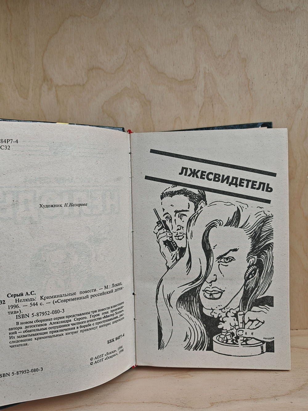 Нелюдь