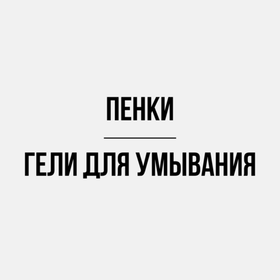 Пенки/гели для умывания
