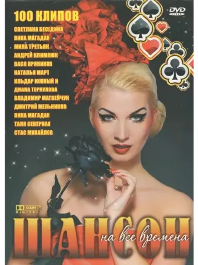 Шансон на все времена (КЛИПЫ на DVD)