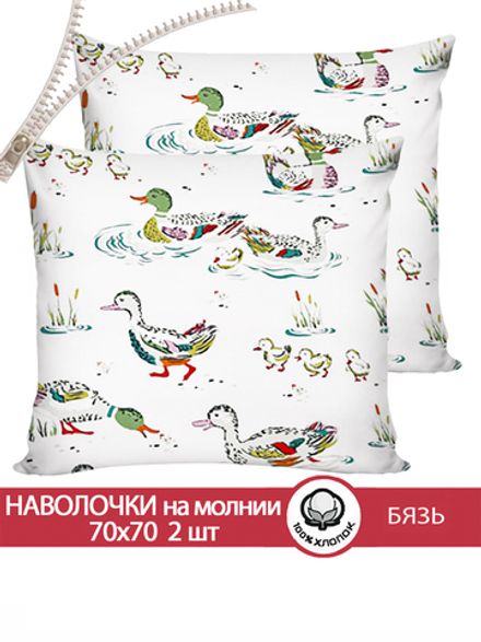 Наволочка комплект 2шт бязь Сказка "Утки" 70x70 см на молнии