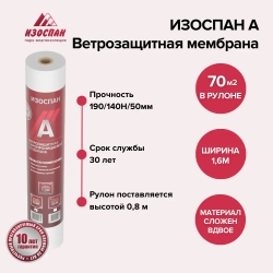 Мембрана ветрозащитная ИЗОСПАН A 70 м2