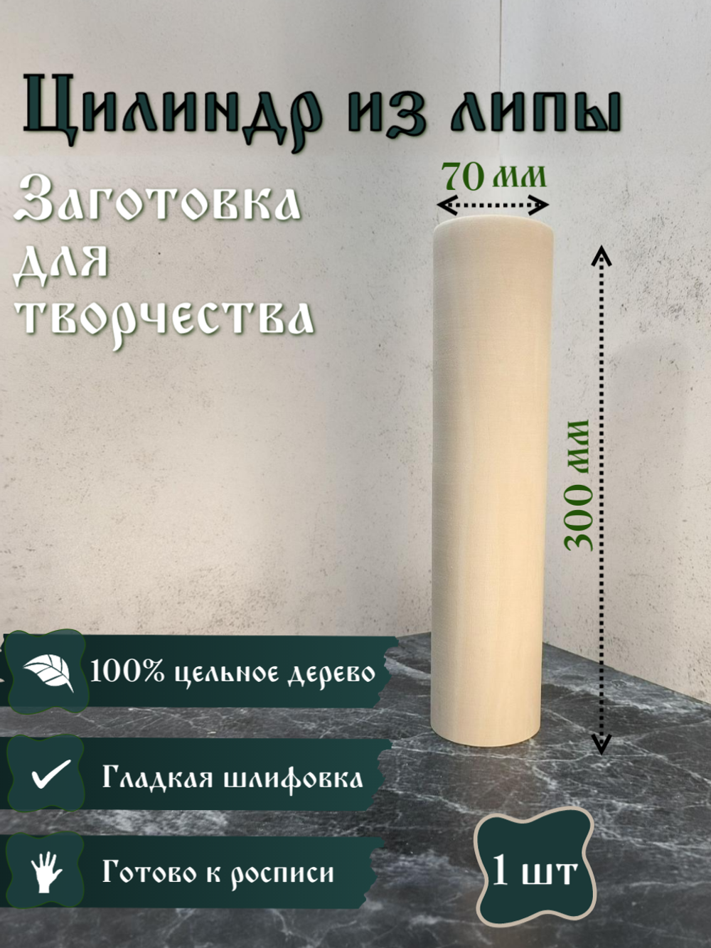 Цилиндр из липы, заготовка 300*70 мм (1 шт)