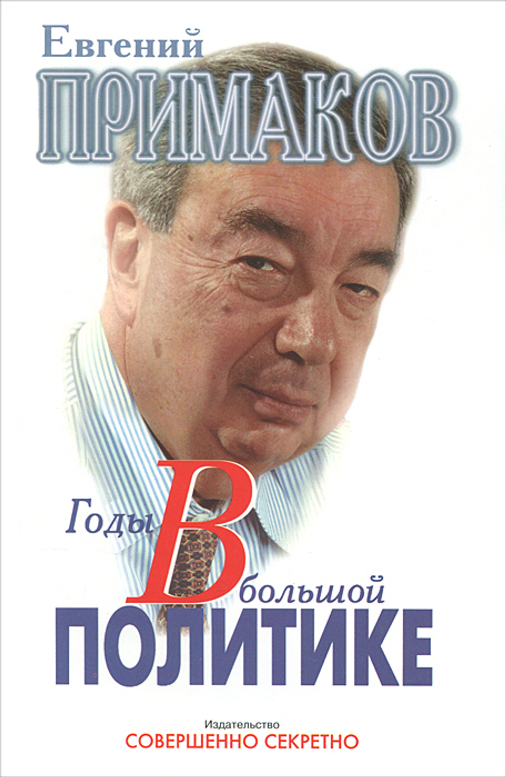 Годы в большой политике