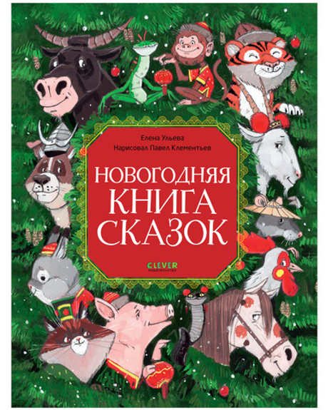 Большая сказочная серия. Новогодняя книга сказок