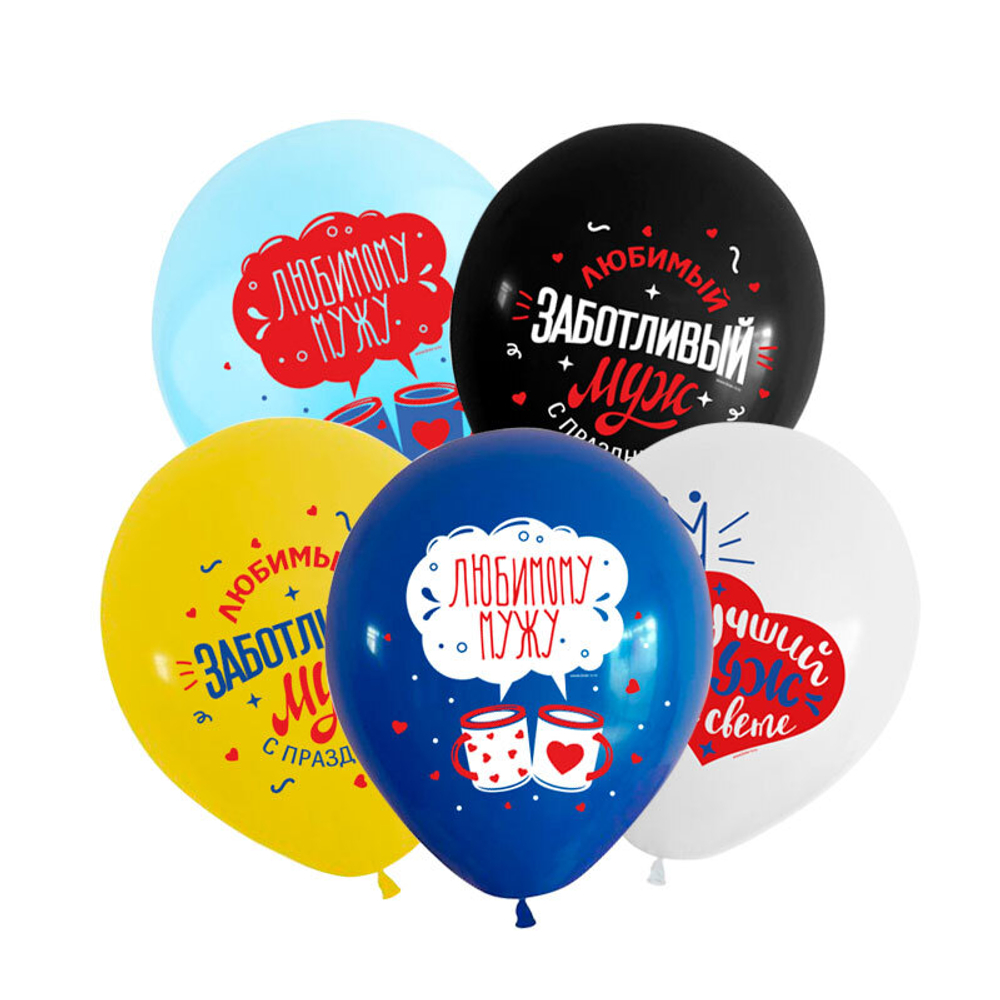 Воздушный шар с гелием, 1шт., М12/30см, Весёлый праздник "Любимому мужу"