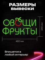 Неоновая вывеска "Овощи фрукты"