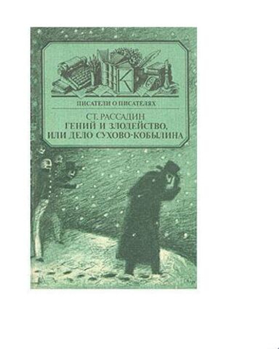 Гений и злодейство, или дело Сухово-Кобылина