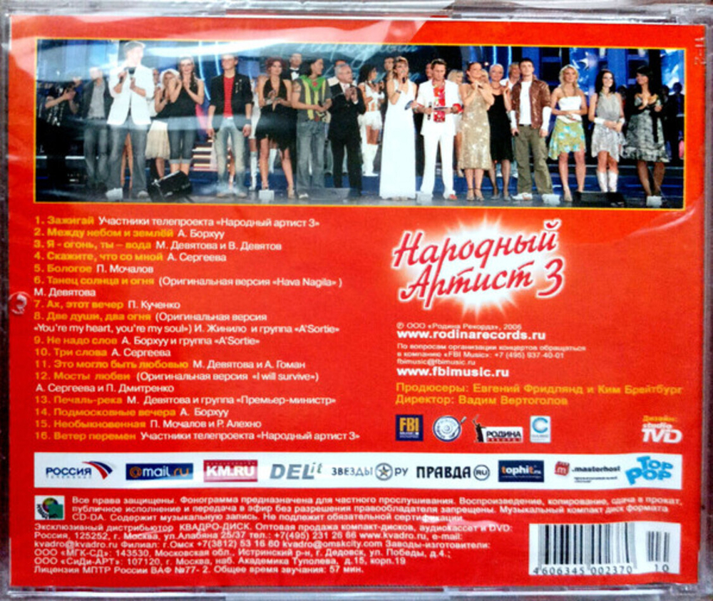 Сборник / Народный Артист 3 (CD)