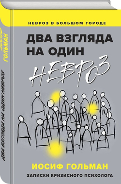 Два взгляда на один невроз. Записки кризисного психолога