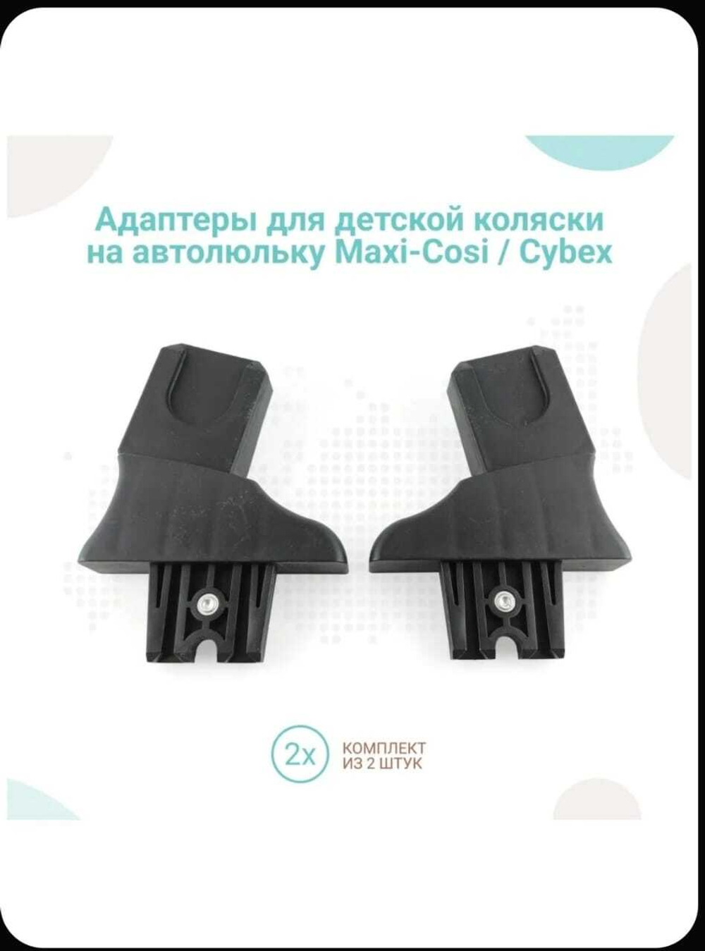 Адаптеры для коляски Adamex Zico