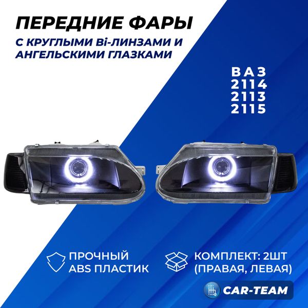 Фары ВАЗ 2113, 2114, 2115 передние круглые би линзы с ангельскими глазками (тонированные поворотники)