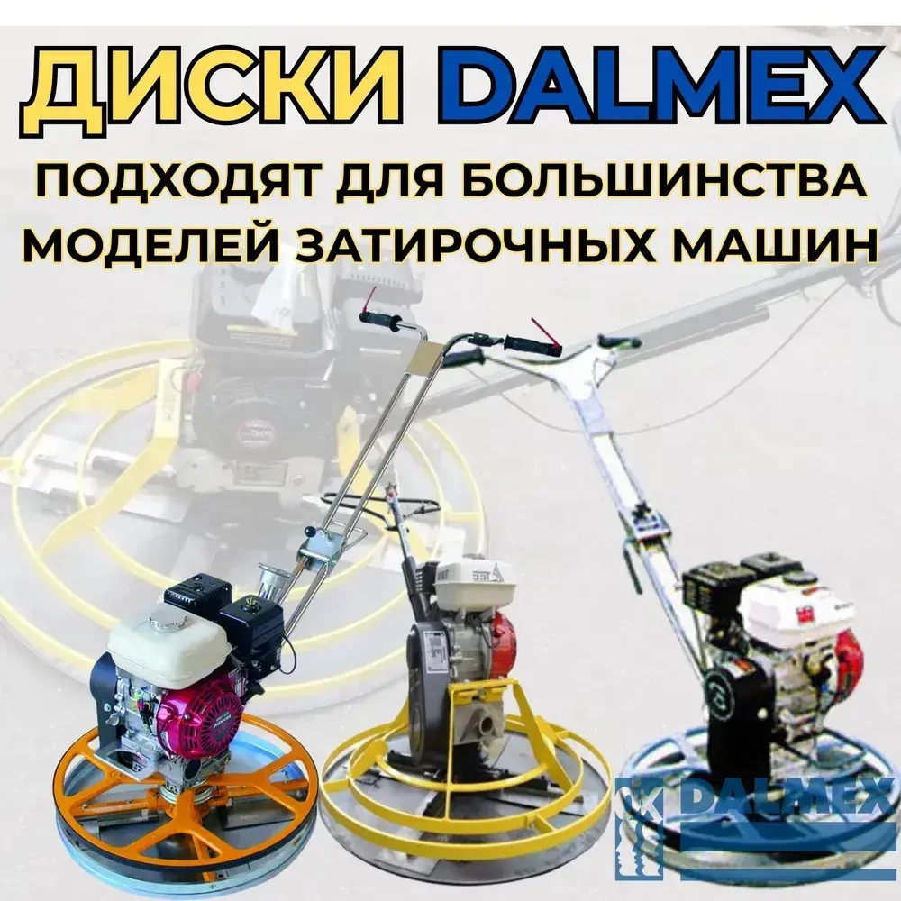 Диск затирочный DALMEX для бетона 610 мм. 4 зацепа кромка 90 градусов