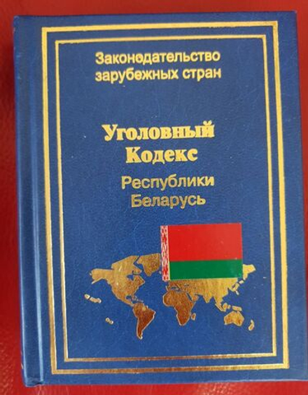 Уголовный кодекс Республики Беларусь