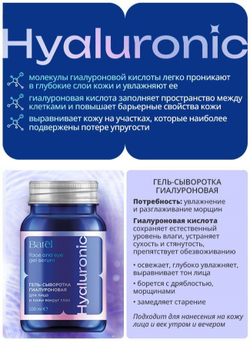 Batel. Гель-сыворотка гиалуроновая для лица и кожи вокруг глаз Hyaluronic