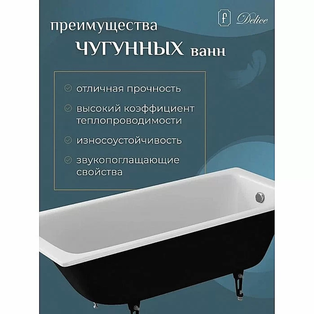 Ванна чугунная Delice BIOVE Comfort DLR220509R-AS 170x75 белая с ручками