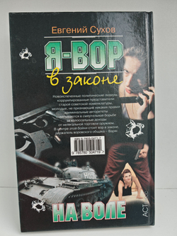 Я - вор в законе. На воле