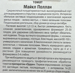 Томат Майкл Поллан 10 шт СМТ144