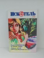 Журнал Искатель №№1-12, 1997 (комплект из 12 экземпляров)