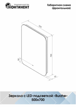 Зеркало "Burzhe Led" 500х700 с бесконтактным сенсором, холодная подсветка
