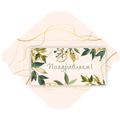Конверт для денег стандарт «Поздравляем - Листья»