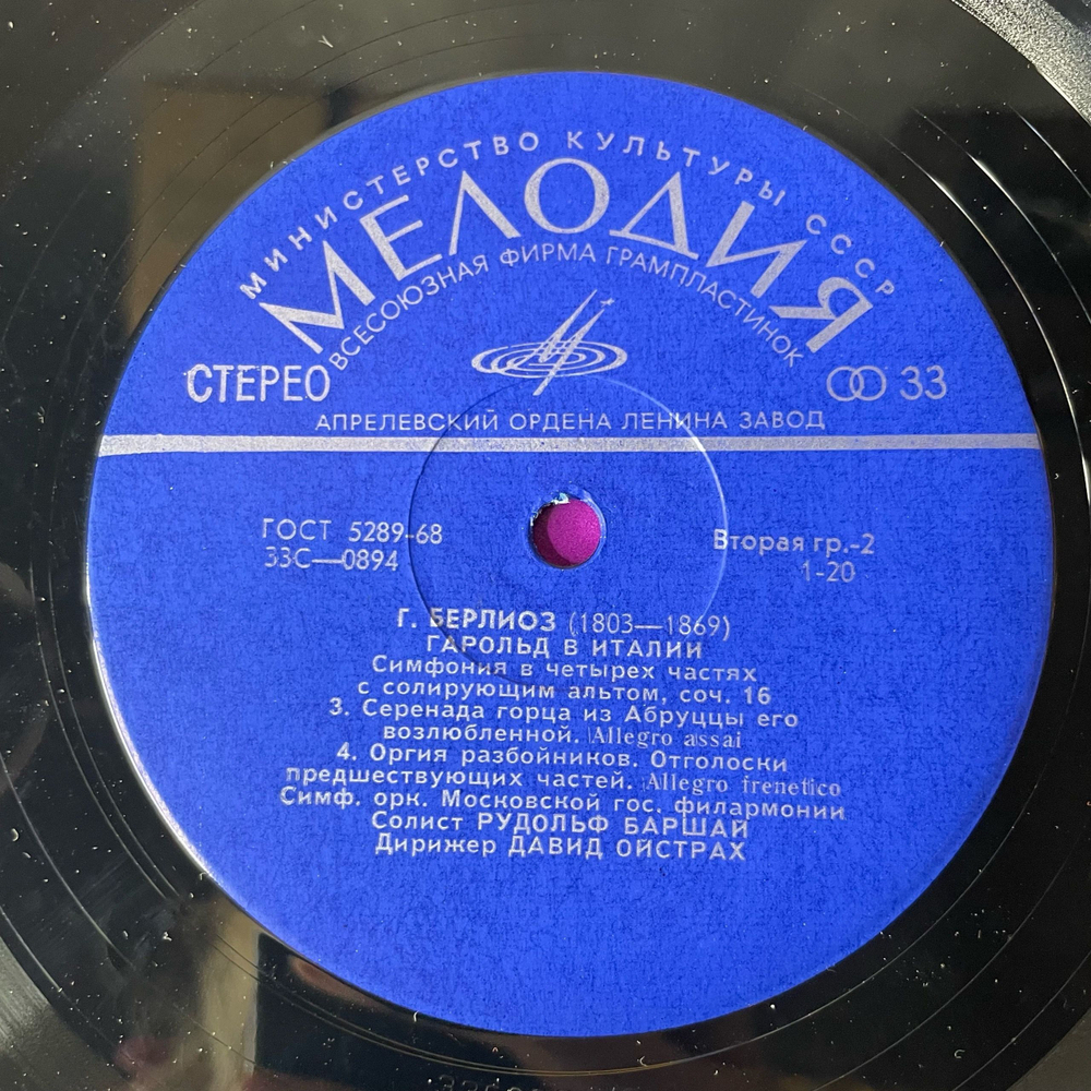 Винтажная виниловая пластинка LP Г. Берлиоз, Солист Рудольф Баршай, Дирижер Давид Ойстрах, Гарольд В Италии (СССР 1973)