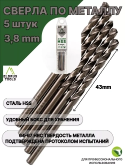 Сверло по металлу 3,8 мм - 5 шт Сталь Р4М3