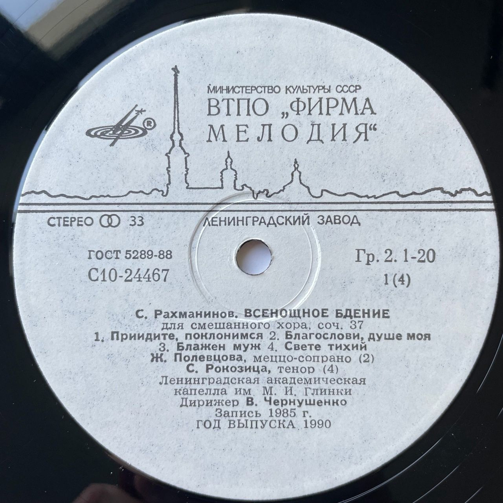 Винтажная виниловая пластинка LP С. Рахманинов Дирижер Владислав Чернушенко Всенощное Бдение, Соч. 37 (СССР 1986) Придите Поклонимся