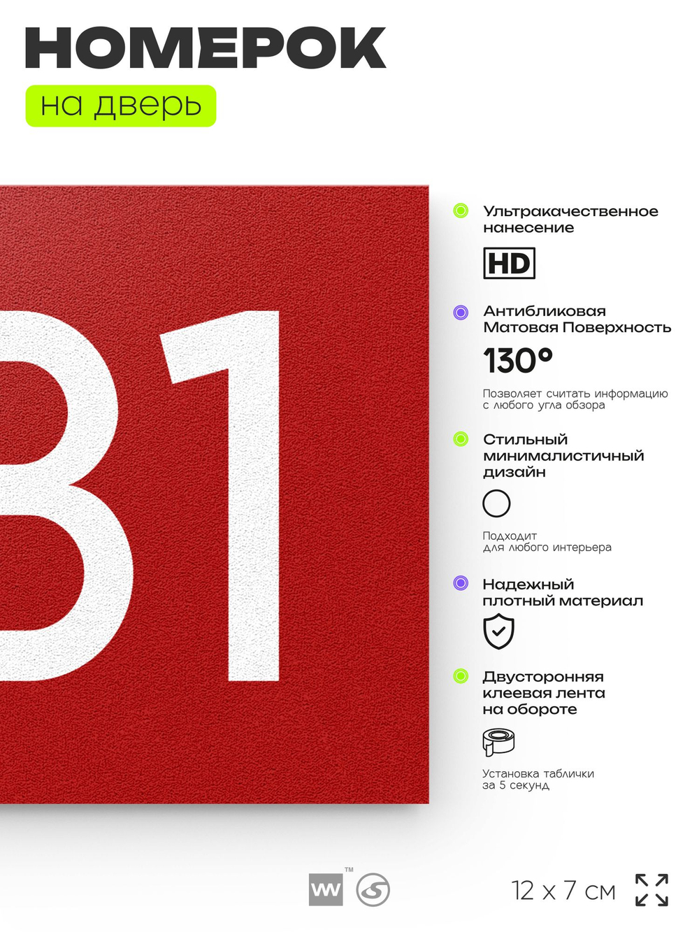 Номер на дверь 681, табличка на дверь для офиса, квартиры, кабинета, аудитории, склада, красная 120х70 мм, Айдентика Технолоджи