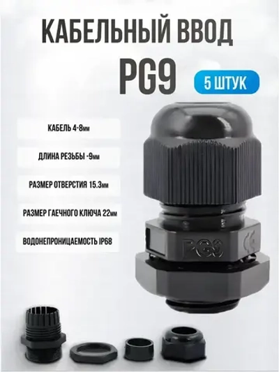 Кабельный ввод, гермоввод, сальник PG9(4-8 мм) IP68 5 шт