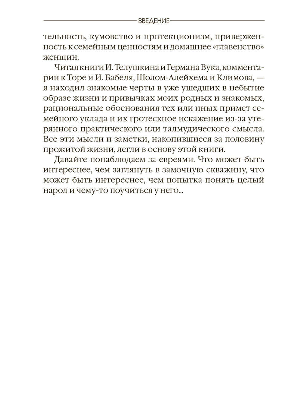 Наблюдая за евреями. Скрытые законы успеха. М. Ингерлейб, Е. Шацкая