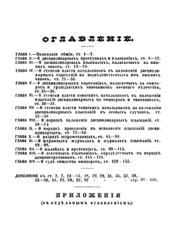Устав дисциплинарный (С. В. П., 1869 г., 23, изд. 2-е, 1879 г.) | Л.В. Евдокимов