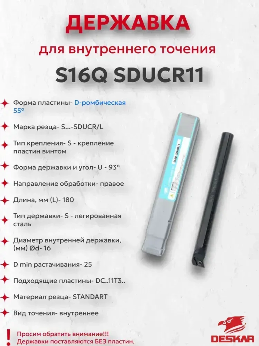 Державка S16Q SDUCR11 Deskar
