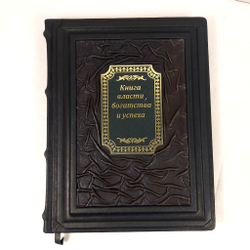 Книга в переплёте из натуральной кожи "Книга власти, богатства и успеха"