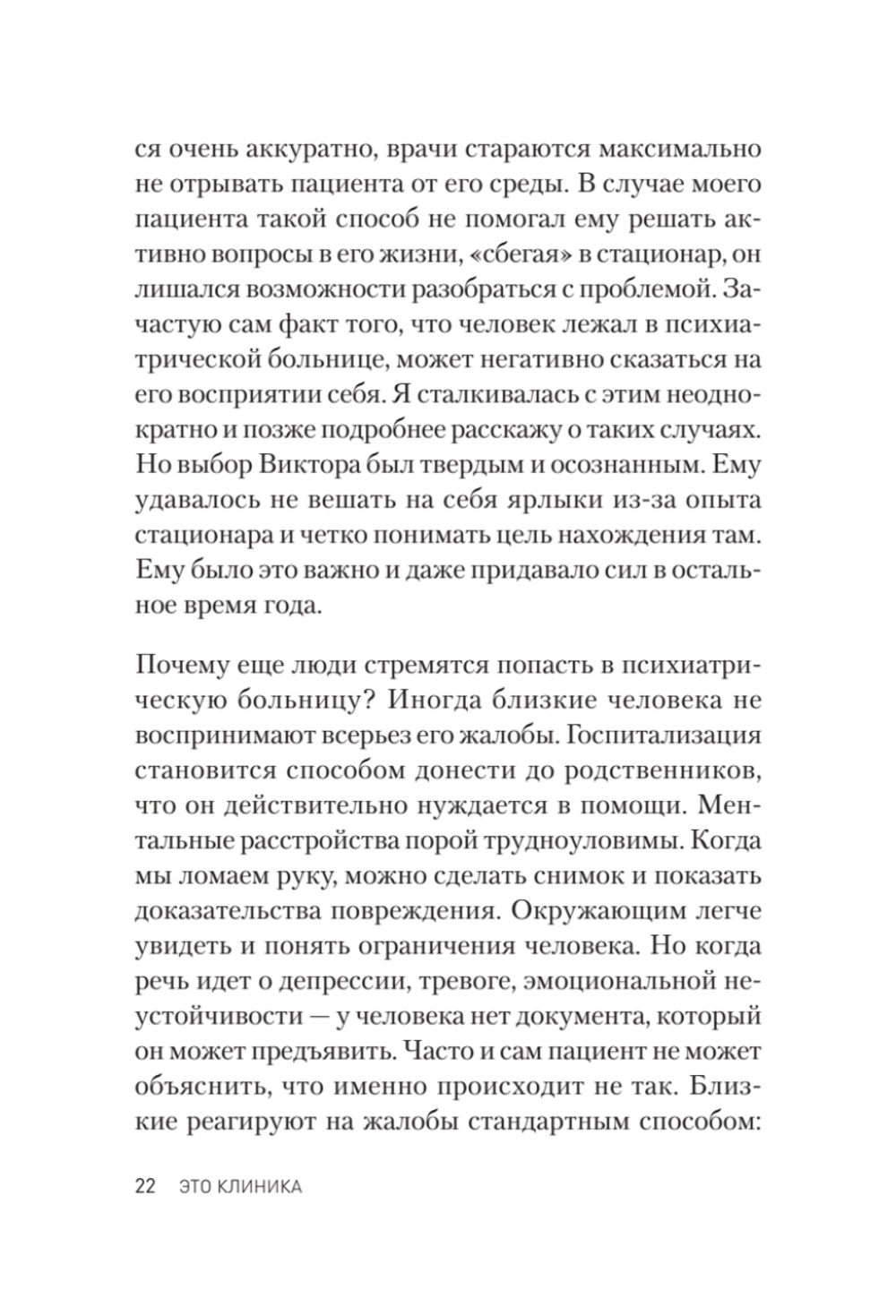 Это клиника. Пациенты и ментальные расстройства, о которых принято молчать