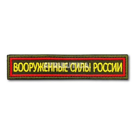 Нашивка ( Шеврон ) На Грудь Вооруженные Силы России 125х25 мм Кант Красный / Оливковая
