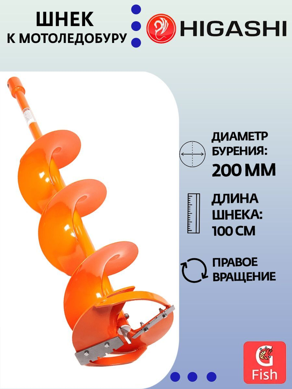 Шнек к мотоледобуру HIGASHI 150