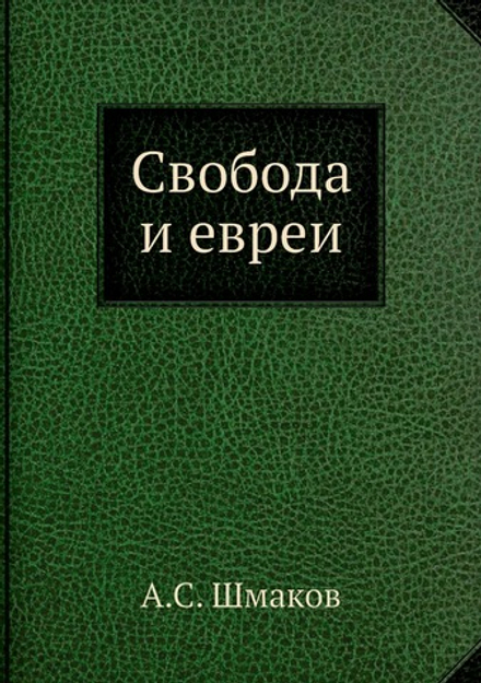 Свобода и евреи | А.С. Шмаков
