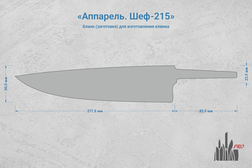 Заготовка для ножа, сталь JM390A 2,9мм. Модель "Аппарель Ш215" с клинком 215мм, ТО 62-63HRC