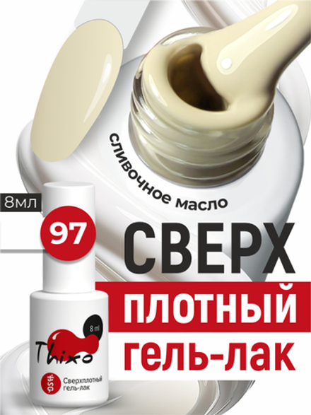 Сверхплотный гель-лак Thixo №97 (8 мл)
