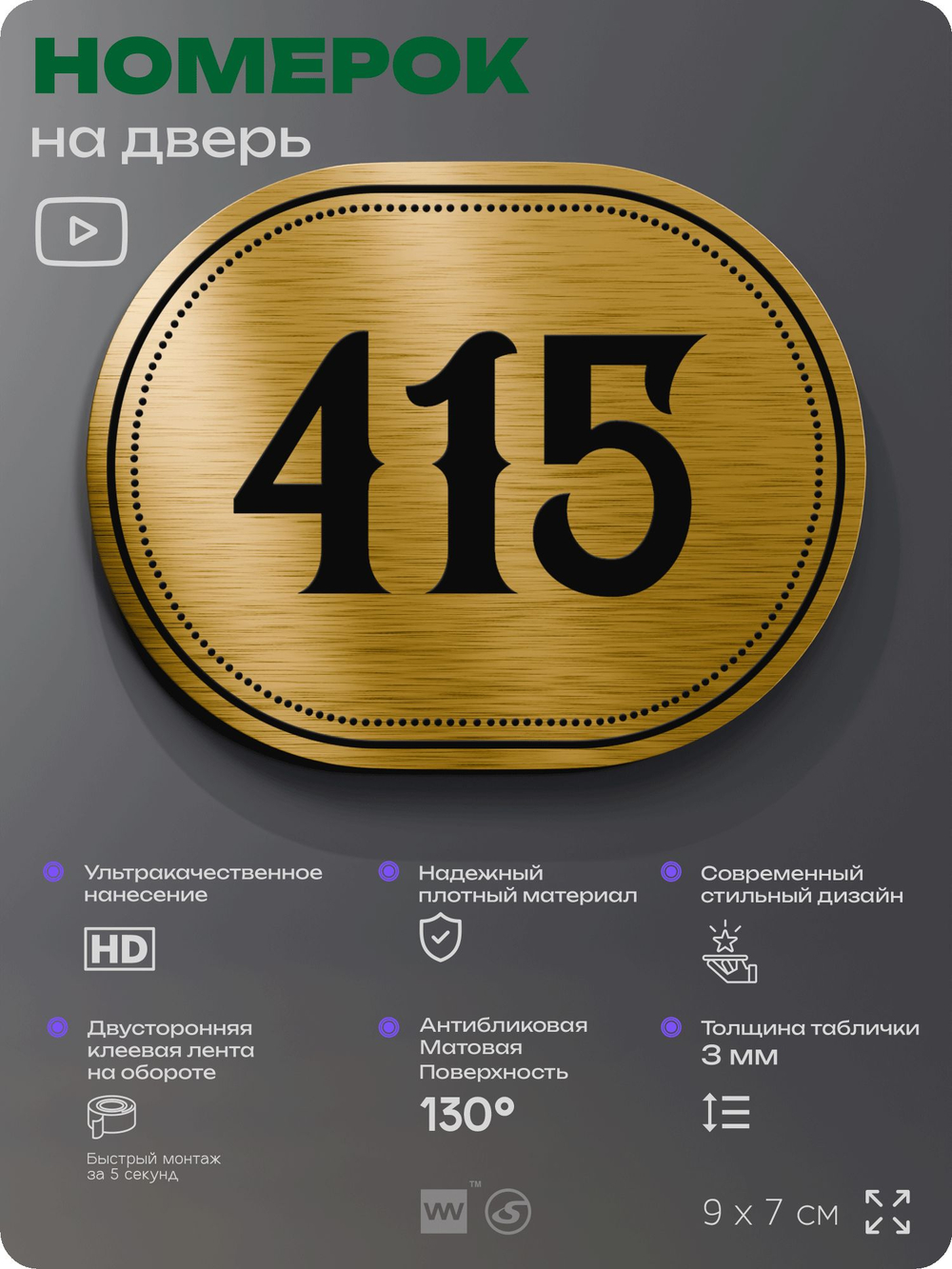 Номерок на дверь квартиры 415, для кабинета, офиса, шильдик 9 х 7 см, золотистый, Айдентика Технолоджи