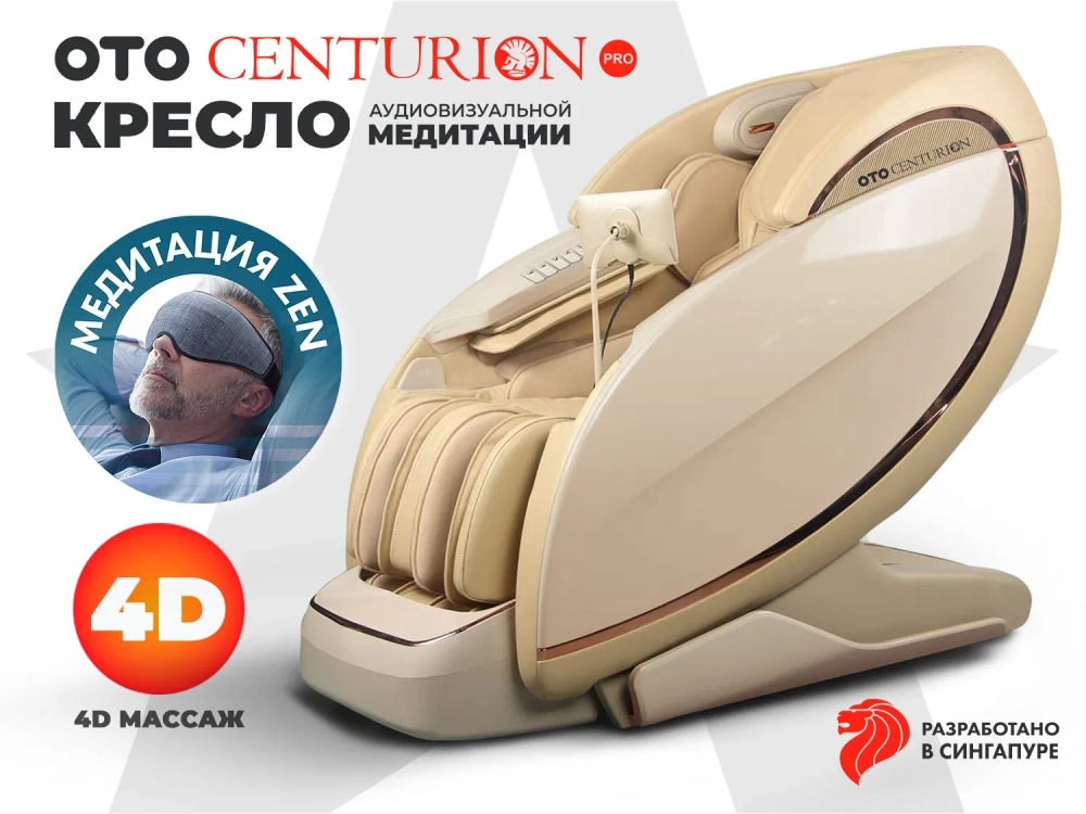 Массажное кресло OTO CENTURION PRO Бежевый