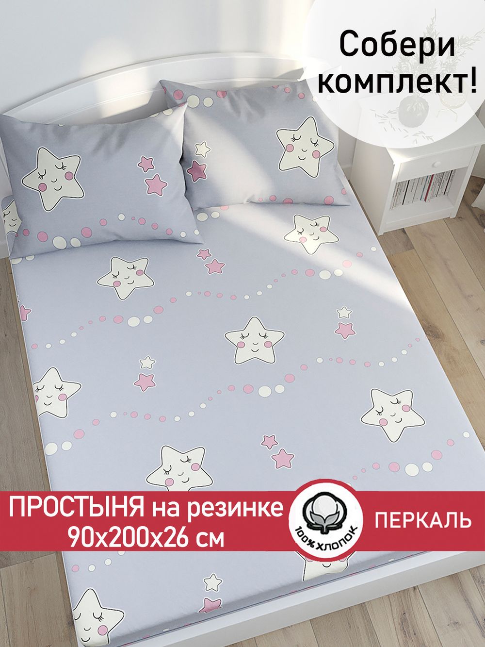 Простынь на резинке перкаль Сказка "Спящие звезды" 90x200 см
