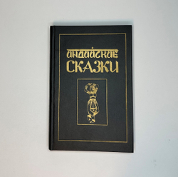 Индийские сказки. Иваново, Изд. «Гамаюн», 1992г.