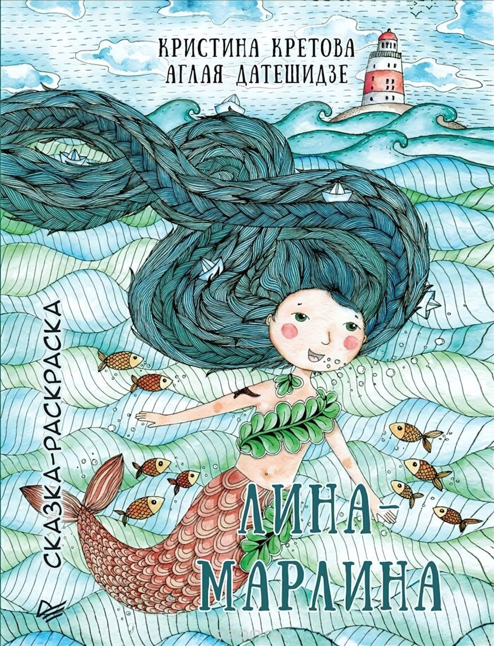 Лина-Марлина. Сказка-Раскраска К28313